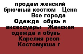 продам женский брючный костюм › Цена ­ 500 - Все города Одежда, обувь и аксессуары » Женская одежда и обувь   . Карелия респ.,Костомукша г.